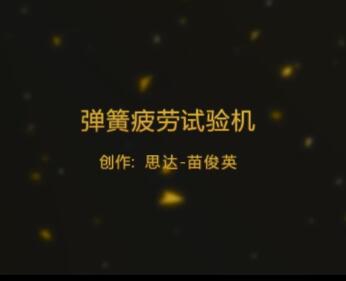 弹簧疲劳试验机操作视频